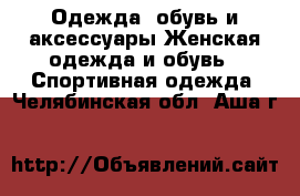 Одежда, обувь и аксессуары Женская одежда и обувь - Спортивная одежда. Челябинская обл.,Аша г.